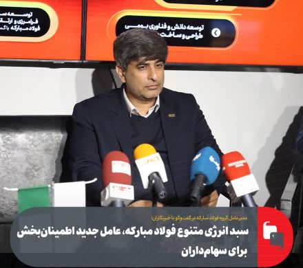 سبد انرژی متنوع فولاد مبارکه، عامل جدید اطمینانبخش برای سهامداران