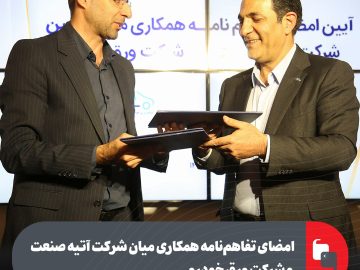امضای تفاهمنامه همکاری میان شرکت آتیه صنعت و شرکت ورق خودرو