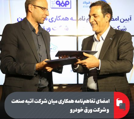 امضای تفاهمنامه همکاری میان شرکت آتیه صنعت و شرکت ورق خودرو