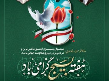 پیام مدیرعامل شرکت فولاد غدیر نیریز به مناسبت فرارسیدن هفته بسیج