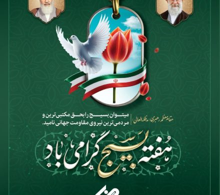 پیام مدیرعامل شرکت فولاد غدیر نی‌ریز به مناسبت فرارسیدن هفته بسیج
