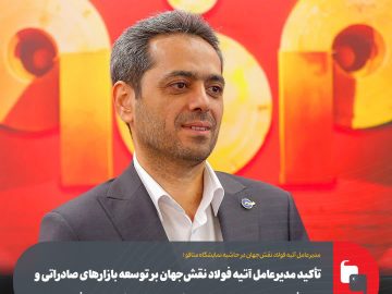 تأکید مدیرعامل آتیه فولاد نقشجهان بر توسعه بازارهای صادراتی و بازیافت صنعتی در چارچوب پروژههای استراتژیک گروه فولاد مبارکه