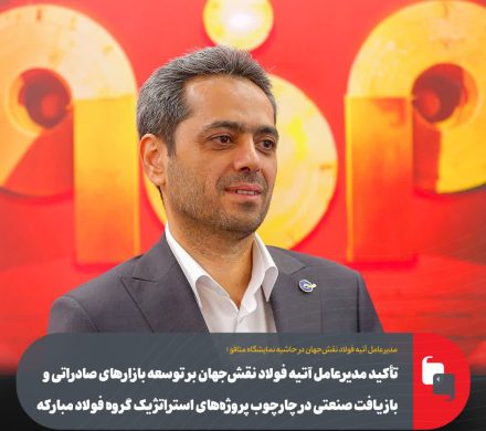تأکید مدیرعامل آتیه فولاد نقش‌جهان بر توسعه بازارهای صادراتی و بازیافت صنعتی در چارچوب پروژه‌های استراتژیک گروه فولاد مبارکه