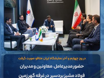 حضور مدیرعامل، معاونین و مدیران فولاد مشیز بردسیر در غرفه گهرزمین