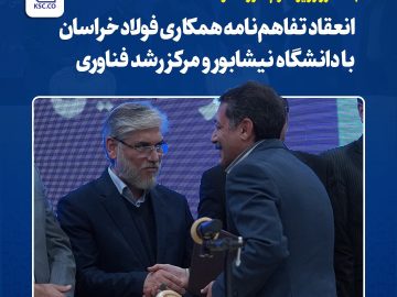 با حضور وزیر علوم صورت گرفت؛ انعقاد تفاهم‌نامه همکاری فولاد خراسان با دانشگاه نیشابور و مرکز رشد فناوری