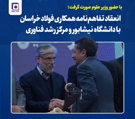 با حضور وزیر علوم صورت گرفت؛ انعقاد تفاهمنامه همکاری فولاد خراسان با دانشگاه نیشابور و مرکز رشد فناوری