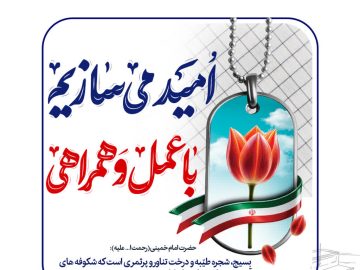 پیام تبریک روابط عمومی فولاد امیرکبیر کاشان به مناسبت هفته بسیج