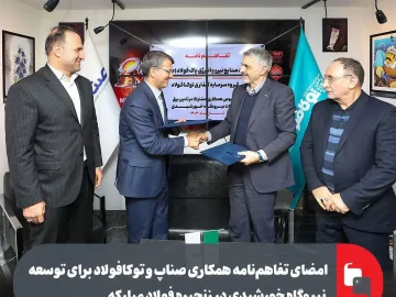 امضای تفاهمنامه همکاری صناپ و توکافولاد برای توسعه نیروگاه خورشیدی در زنجیره فولاد مبارکه