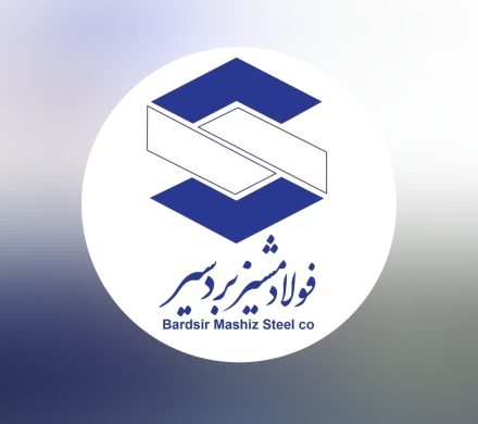 فولاد مشیز بردسیر مناقصه برگزار می‌کند