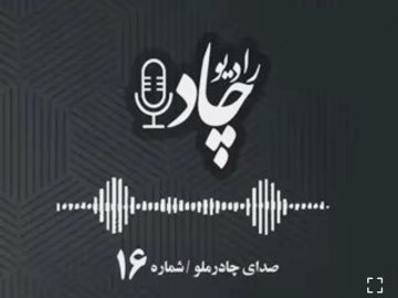 در قسمت شانزدهم رادیوچاد بشنوید؛ از تاکید مدیرعامل چادرملو بر تاثیر گواهی سپرده در شفاف سازی بازار تا گزارش رسانهها درباره نقش پررنگ چادرملو در مسئولیت اجتماعی