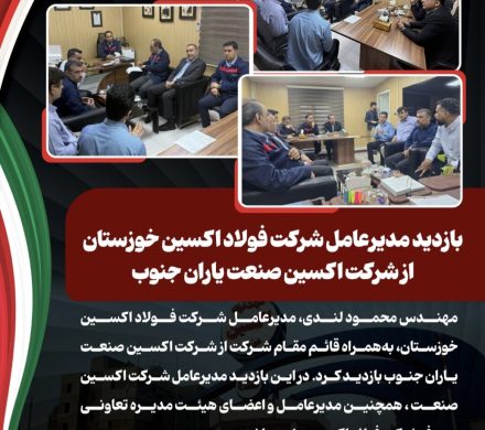 بازدید مدیرعامل شرکت فولاد اکسین خوزستان از شرکت اکسین صنعت یاران جنوب