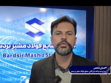 جهش تاریخی تولید فولاد مشیز بردسیر به ۲۰۰ هزار تن؛ برنامه‌ریزی برای رسیدن به ۴۰۰ هزار تن+فیلم