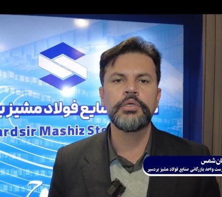 جهش تاریخی تولید فولاد مشیز بردسیر به ۲۰۰ هزار تن؛ برنامه‌ریزی برای رسیدن به ۴۰۰ هزار تن+فیلم
