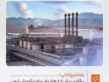 برگزاری بیش از ۷ هزار نفرساعت آموزش ایمنی و بهداشت حرفهای در شرکت آلومینای ایران