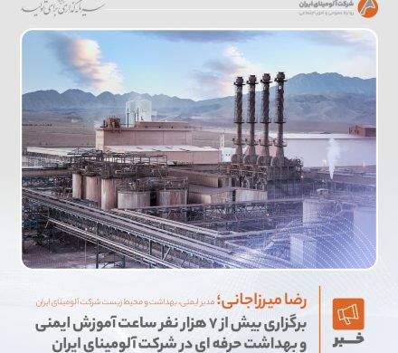 برگزاری بیش از ۷ هزار  نفرساعت آموزش ایمنی و بهداشت حرفه‌ای در شرکت آلومینای ایران