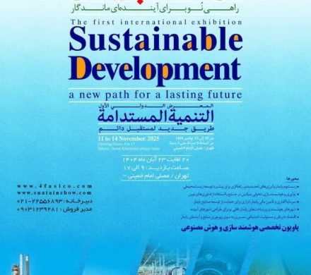 نخستین نمایشگاه بین‌المللی توسعه پایدار/ بزرگترین هم‌افزایی ملی برای تحقق اقتصاد سبز و رفع ناترازی‌ها
