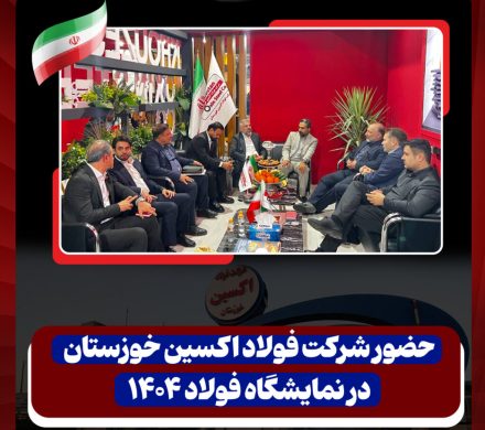 فولاد اکسین خوزستان کانون توجه بازدیدکنندگان نمایشگاه بین المللی فولاد