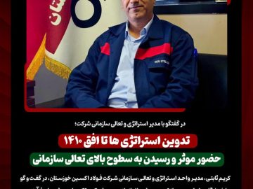 تدوین استراتژی شرکت فولاد اکسین خوزستان تا افق ۱۴۱۰/ حضور موثر و رسیدن به سطوح بالای تعالی سازمانی