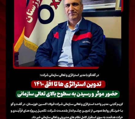 تدوین استراتژی شرکت فولاد اکسین خوزستان تا افق ۱۴۱۰/ حضور موثر و رسیدن به سطوح بالای تعالی سازمانی
