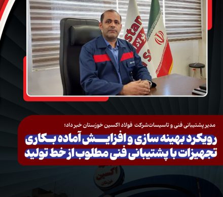 مدیر پشتیبانی فنی و تاسیسات فولاد اکسین خبر داد؛ رویکرد بهینه‌سازی و افزایش آماده بکاری تجهیزات با پشتیبانی فنی مطلوب از خط تولید