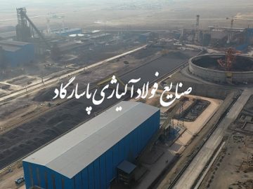 شرکت صنایع فولاد آلیاژی پاسارگاد به منظور خرید ۱۳.۵ تن فرو مولیبدن مناقصه برگزار میکند