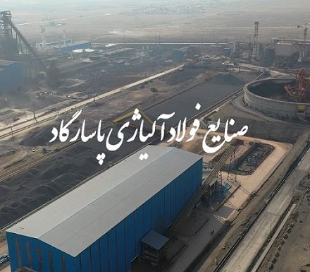 شرکت صنایع فولاد آلیاژی پاسارگاد به منظور خرید ۱۳.۵ تن فرو مولیبدن مناقصه برگزار میکند