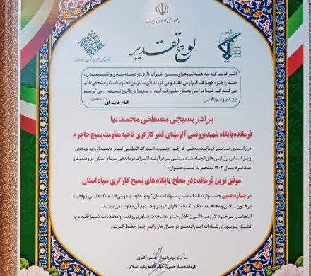 افتخارآفرینی پایگاه بسیج کارگری شرکت آلومینای ایران در چهاردهمین جشنواره مالک اشتر استان