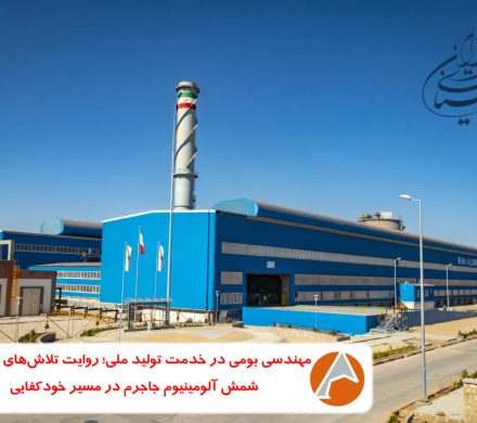 مهندسی بومی در خدمت تولید ملی؛ روایت تلاش‌های واحد شمش آلومینیوم جاجرم در مسیر خودکفایی