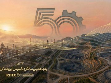پیام مدیرعامل ایریتک به مناسبت پنجاهمین سالگرد تأسیس شرکت: پنجاه سال تلاش، پنجاه سال شکوفایی