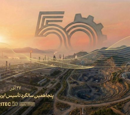 پیام مدیرعامل ایریتک به مناسبت پنجاهمین سالگرد تأسیس شرکت: پنجاه سال تلاش، پنجاه سال شکوفایی