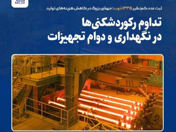 ثبت عدد کم‌نظیر ۱۳۳۵ ذوب؛ جهشی بزرگ در کاهش هزینه‌های تولید