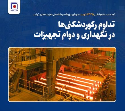 ثبت عدد کم‌نظیر ۱۳۳۵ ذوب؛ جهشی بزرگ در کاهش هزینه‌های تولید
