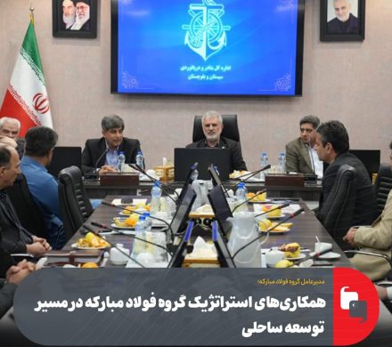همکاری‌های استراتژیک گروه فولاد مبارکه در مسیر توسعه ساحلی