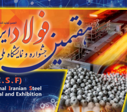 «هفتمین جشنواره و نمایشگاه ملی فولاد ایران» ۲۳ تا ۲۵ دی‌ماه در برج میلاد برگزار می‌شود