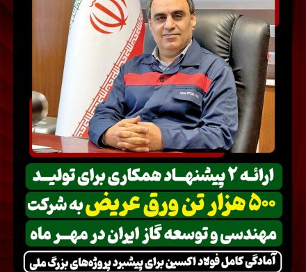 ارائه ۲ پیشنهاد همکاری برای تولید ۵۰۰ هزار تن ورق عریض به شرکت مهندسی و توسعه گاز ایران/ آمادگی کامل فولاد اکسین برای پیشبرد پروژه‌های بزرگ ملی