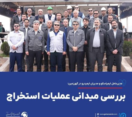مدیرعامل ایمپاسکو و مدیران ایمیدرو در گهرزمین؛ بررسی میدانی عملیات استخراج