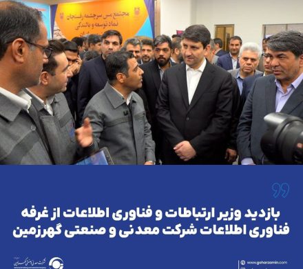 بازدید وزیر ارتباطات و فناوری اطلاعات از غرفه فناوری اطلاعات شرکت معدنی و صنعتی گهرزمین