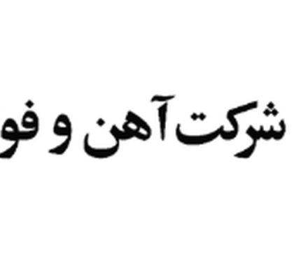 جهش تولید و درآمد در فولاد ارفع