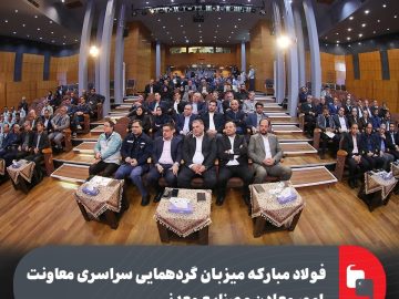 فولاد مبارکه میزبان گردهمایی سراسری معاونت امور معادن و صنایع معدنی با حضور مدیران کل و معاونین معدنی صنعت، معدن و تجارت استانها