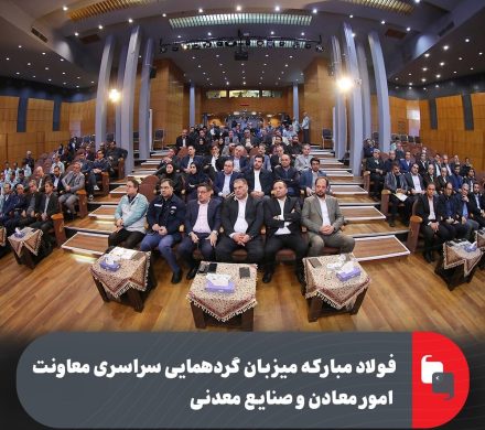 فولاد مبارکه میزبان گردهمایی سراسری معاونت امور معادن و صنایع معدنی با حضور مدیران کل و معاونین معدنی صنعت، معدن و تجارت استان‌ها