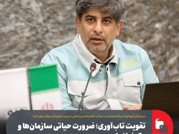 تقویت تابآوری؛ ضرورت حیاتی سازمانها و یک نیاز ملی