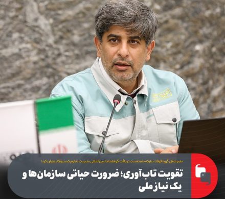 تقویت تاب‌آوری؛ ضرورت حیاتی سازمان‌ها و یک نیاز ملی