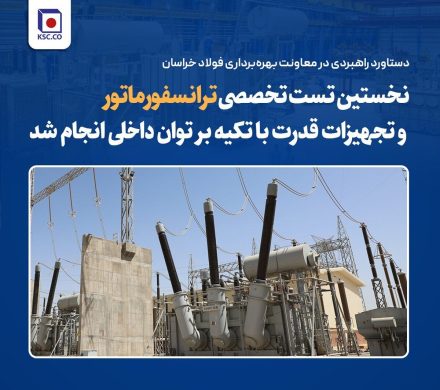 نخستین تست تخصصی ترانسفورماتور و تجهیزات قدرت با تکیه بر توان داخلی انجام شد