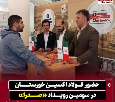 حضور فولاد اکسین خوزستان در سومین رویداد «صدرا»