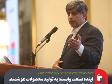 مدیرعامل گروه فولاد مبارکه: آینده صنعت وابسته به تولید محصولات هوشمند، سبکتر و با ارزش افزوده بالاست