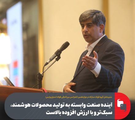مدیرعامل گروه فولاد مبارکه: آینده صنعت وابسته به تولید محصولات هوشمند، سبک‌تر و با ارزش افزوده بالاست