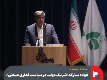 فولاد مبارکه؛ شریک دولت در سیاستگذاری صنعتی/ بقاء در عصر تحول بدون حکمرانی دیجیتال، انسجام سیاستی و هوشمندسازی ممکن نیست