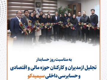تجلیل از مدیران و کارکنان حوزه مالی و اقتصادی و حسابرسی داخلی سیمیدکو به مناسبت روز حسابدار