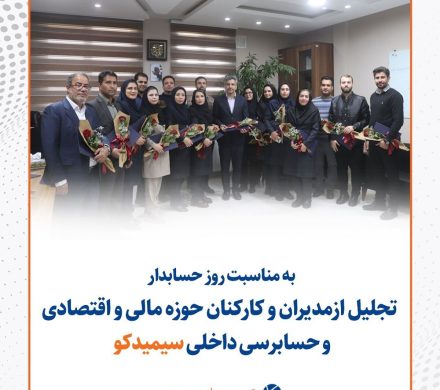تجلیل از مدیران و کارکنان حوزه مالی و اقتصادی و حسابرسی داخلی سیمیدکو به مناسبت روز حسابدار