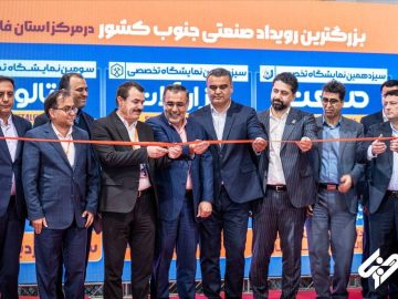 حضور پررنگ شرکت فولاد غدیر نیریز در بزرگترین رویداد صنعتی جنوب کشور